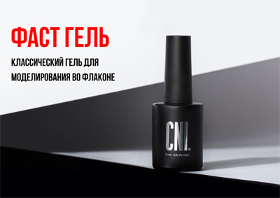 Скульптурный гель во флаконе FAST в готовом решении Classic