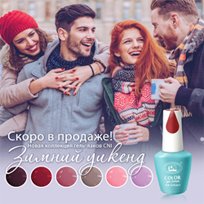 Коллекция гель-лаков «Зимний уикенд».