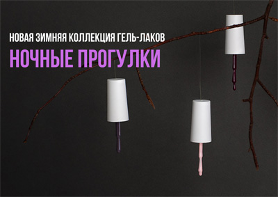 Зимняя коллекция «Ночные прогулки»