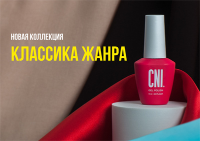 Новая осенняя коллекция гель-лаков Классика жанра