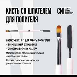 Кисть со шпателем для полигеля
