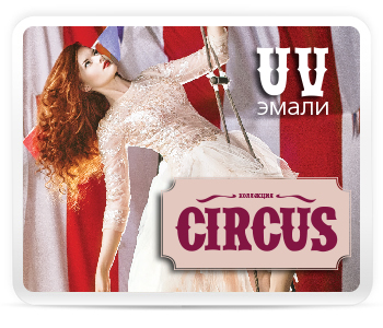 Коллекция UV-эмалей «Цирк»