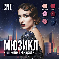 Коллекция «Мюзикл»