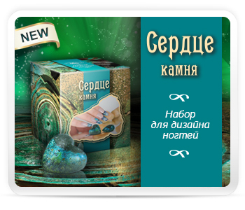 Набор для дизайна ногтей «Сердце камня»