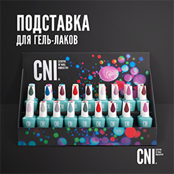 Подставка под гель-лаки CNI