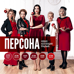 Коллекция Vinylack «Персона»