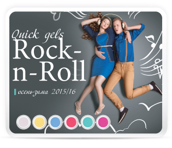Коллекция квик-гелей «Rock-n-Roll».