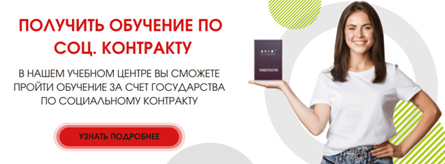 Обучение по соц.контракту