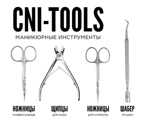 Коллекция CNI-Tools. Маникюрные инструменты.