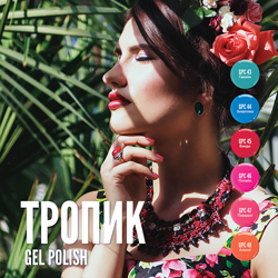 Коллекция гель-лаков «Тропик».